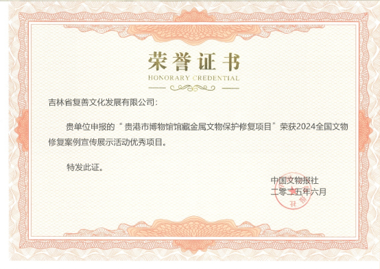 2024全国优秀文物藏品修复项目
