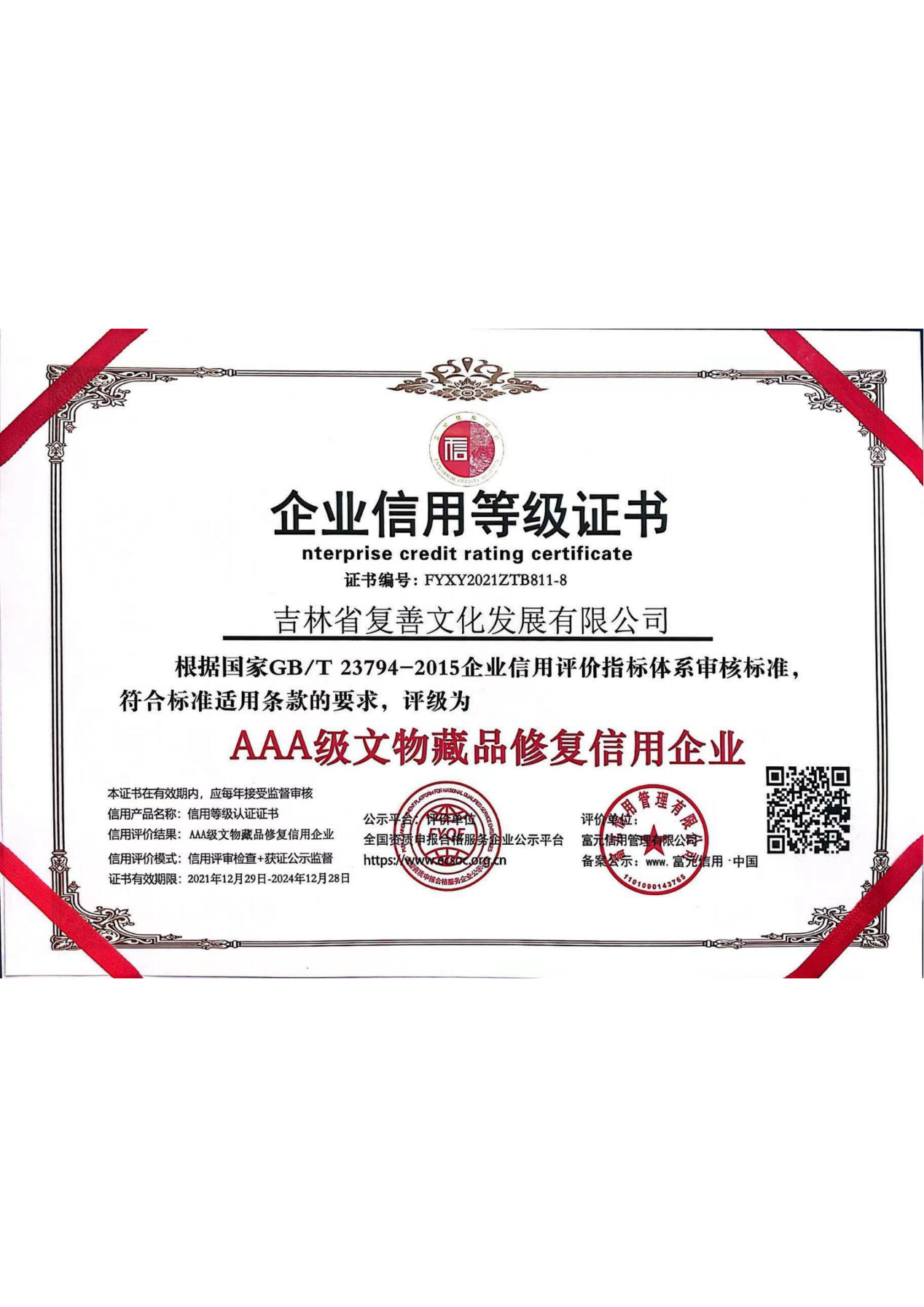 AAA级文物藏品修复信用企业