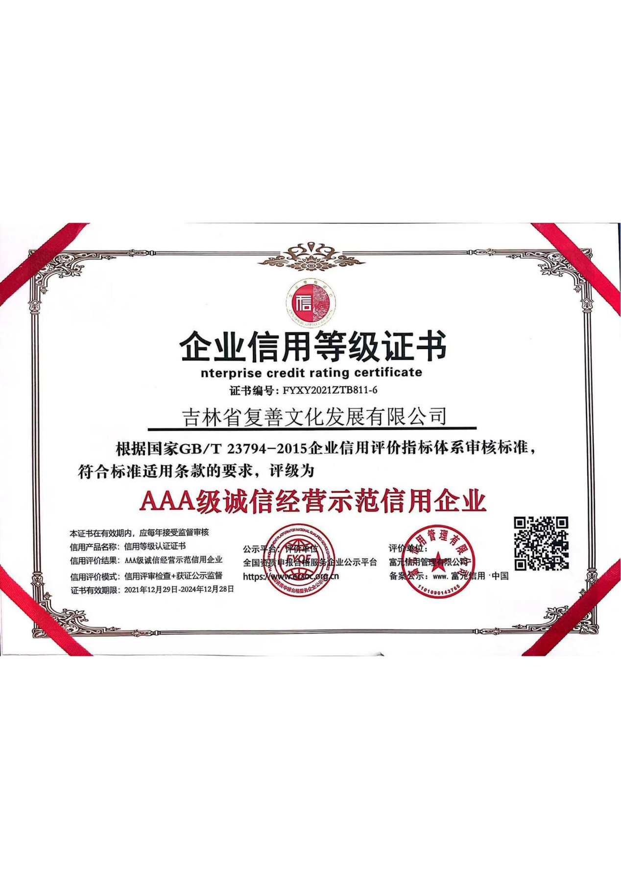 AAA级诚信经营示范信用企业