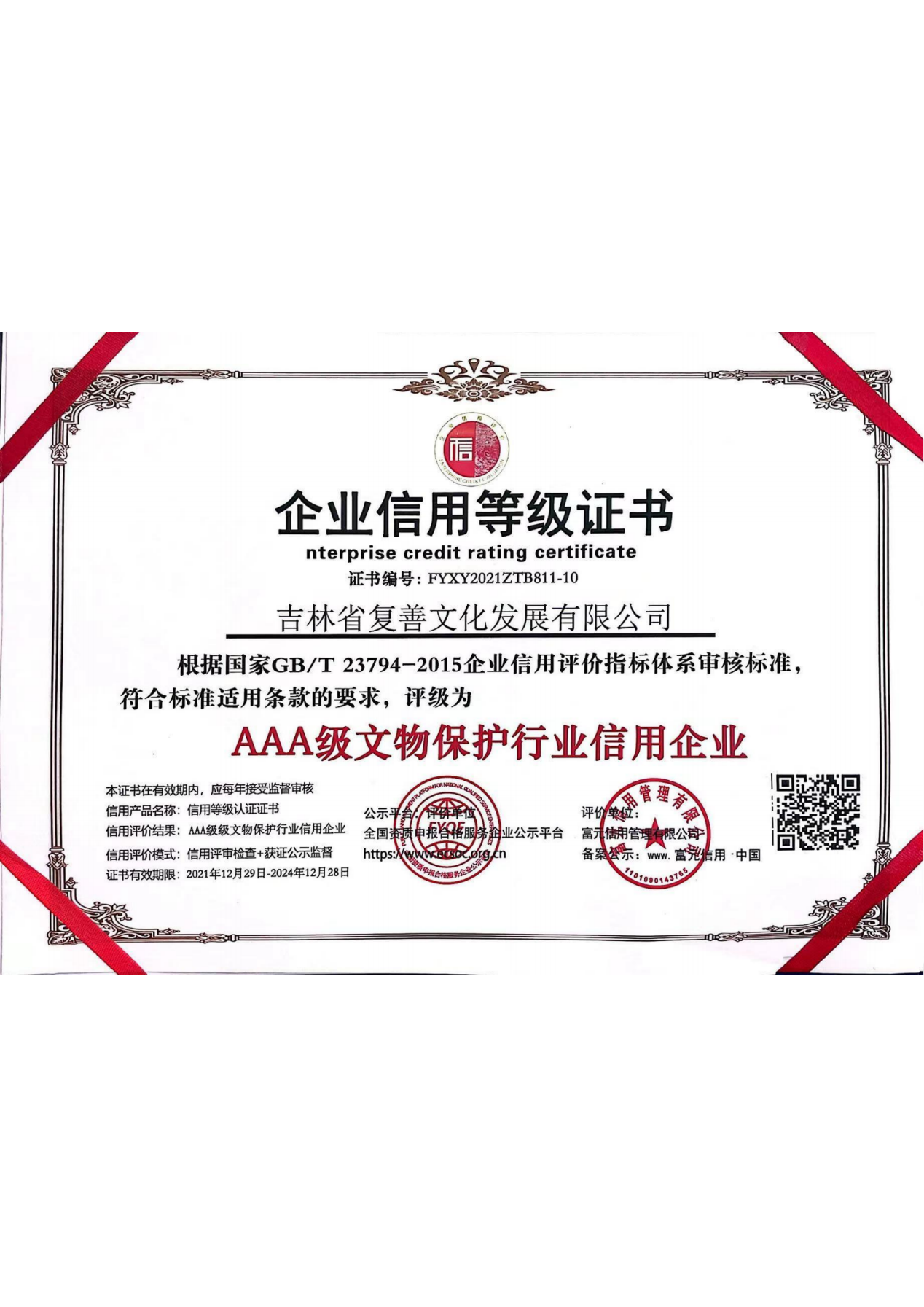 AAA级文物保护行业信用企业