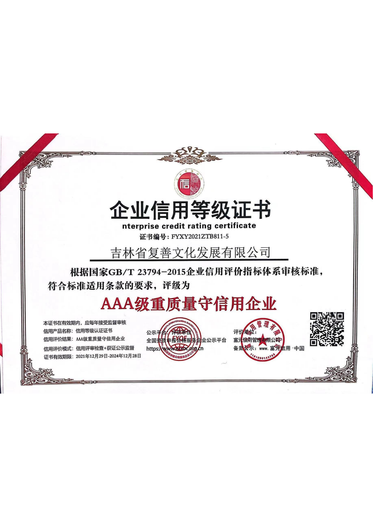 AAA级重质量守信用企业