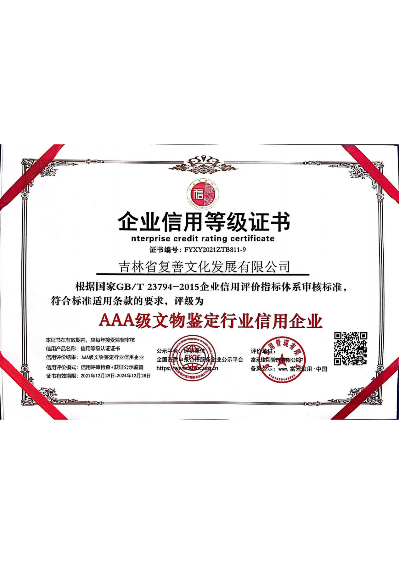 AAA级文物鉴定行业信用企业