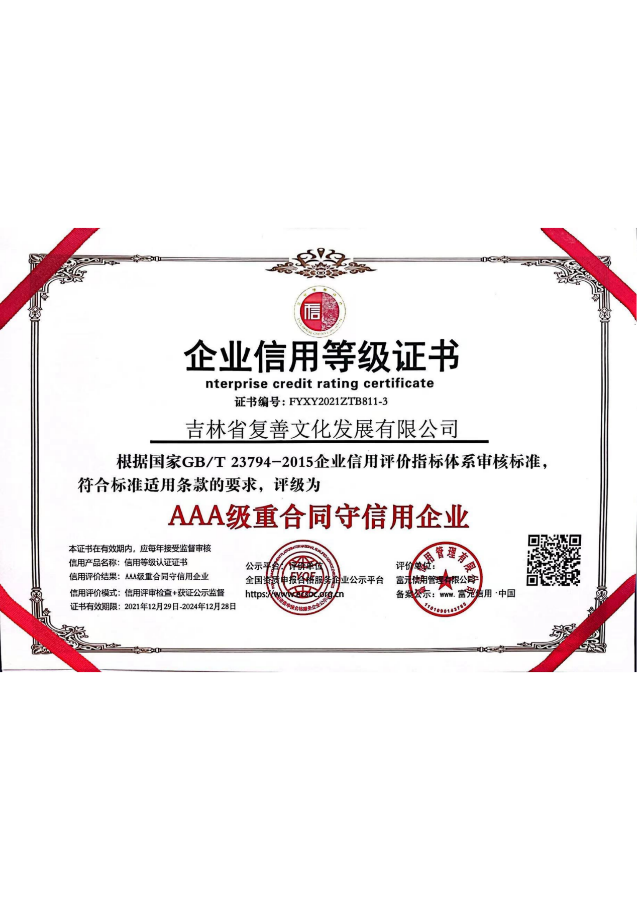 AAA级重合同守信用企业