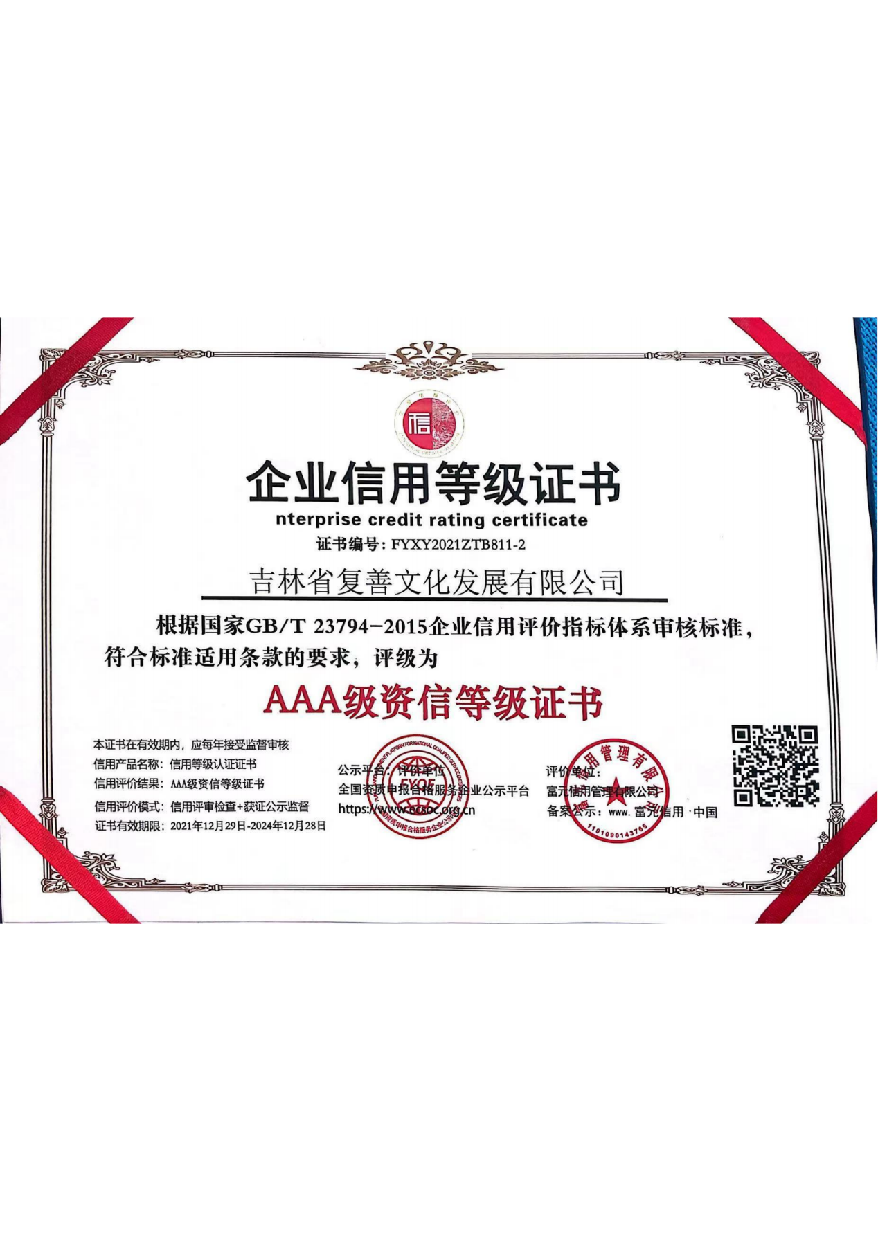 AAA资信等级证书
